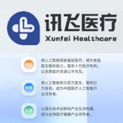 讯飞医疗AI
