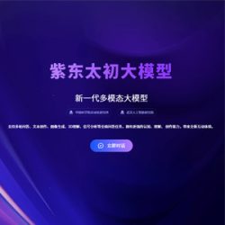 紫东太初大模型