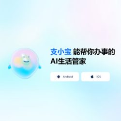 支小宝APP AI