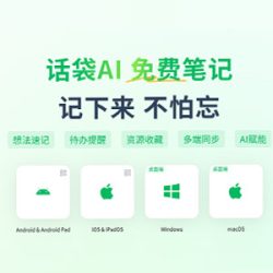 话袋AI笔记
