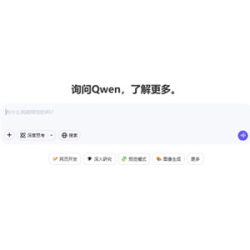 Qwen AI聊天平台