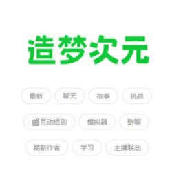 造梦次元AI