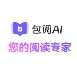 包阅AI阅读