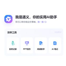 通义 AI