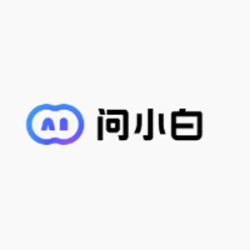 问小白