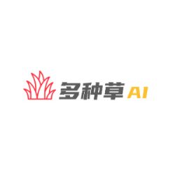 多种草AI