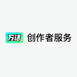 万话创作者平台