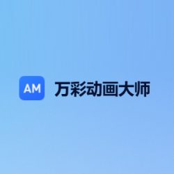万彩微影