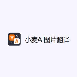 小麦AI图片翻译