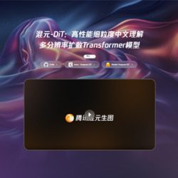 混元-DiT