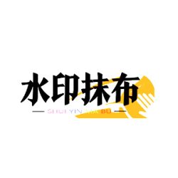 水印抹布APP