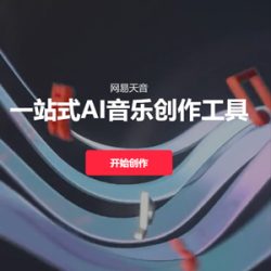 网易天音