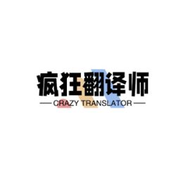 疯狂翻译师