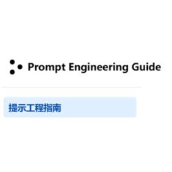 提示工程指南