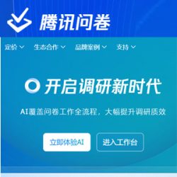 腾讯问卷
