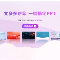 文多多AiPPT