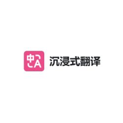沉浸式翻译