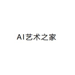 AI艺术之家