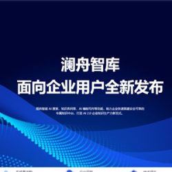 澜舟智库