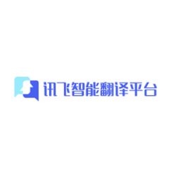 讯飞智能翻译