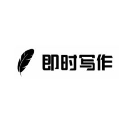 即时写作
