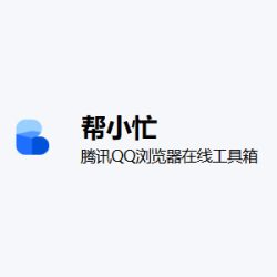 帮小忙
