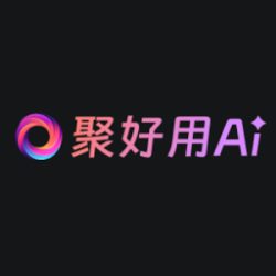 聚好用AI
