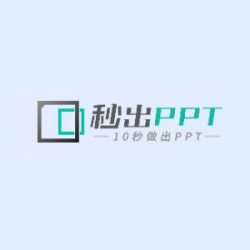 秒出PPT