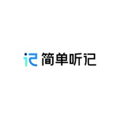 简单听记