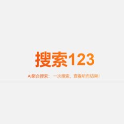 搜索123
