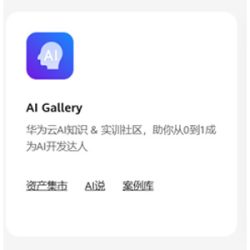 华为云AI平台