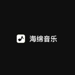 海绵音乐