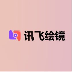 讯飞绘镜