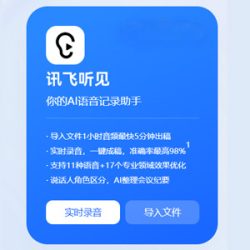 讯飞听见