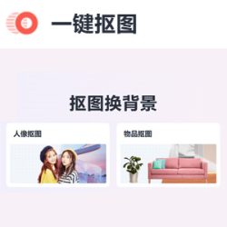 一键抠图