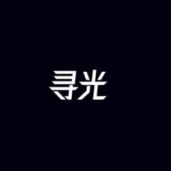 寻光