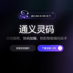 通义灵码