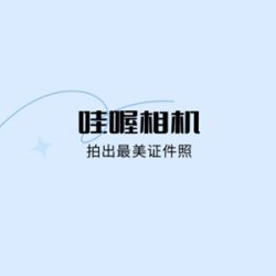 哇喔相机APP