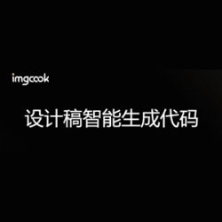 图像大厨imgcook