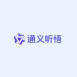 通义听悟