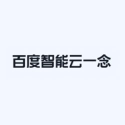 百度智能云一念