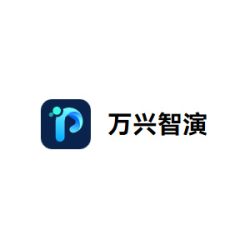 万兴智演