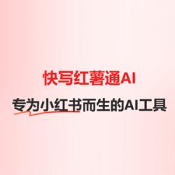 红薯通AI
