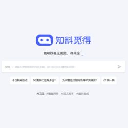 知料觅得AI搜索