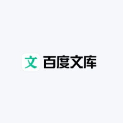 百度文库