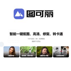 图可丽