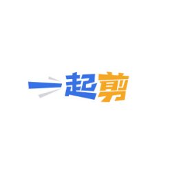 一起剪