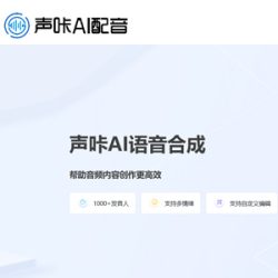 声咔AI配音