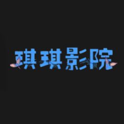 琪琪影院