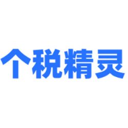 个税精灵计算器